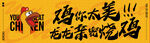 烧鸡banner