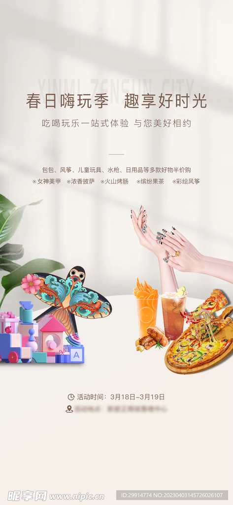 地产暖场活动海报