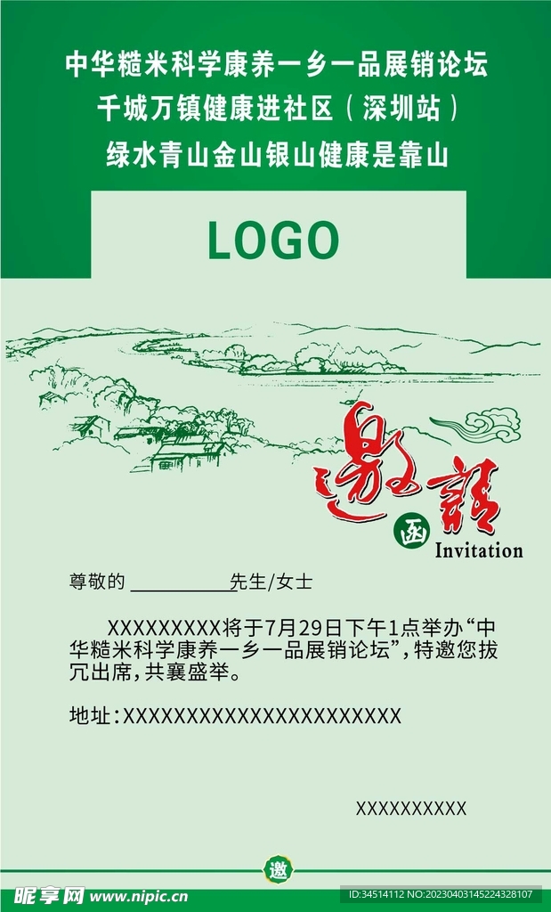 青山绿水邀请函