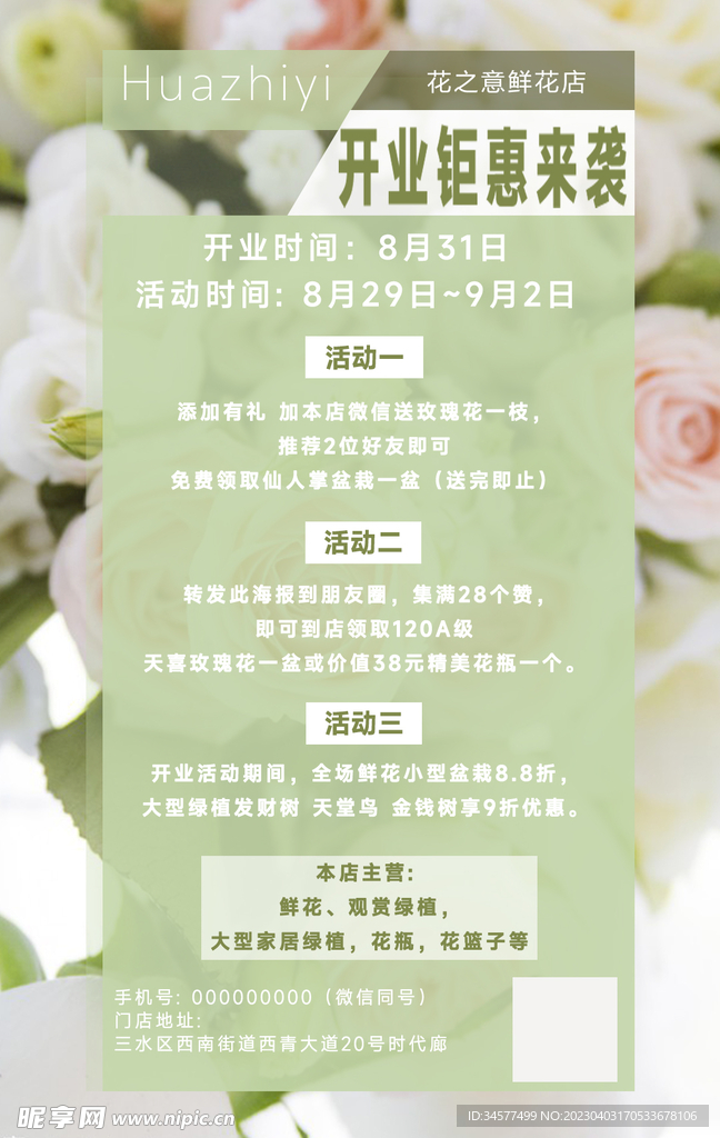花店开业海报