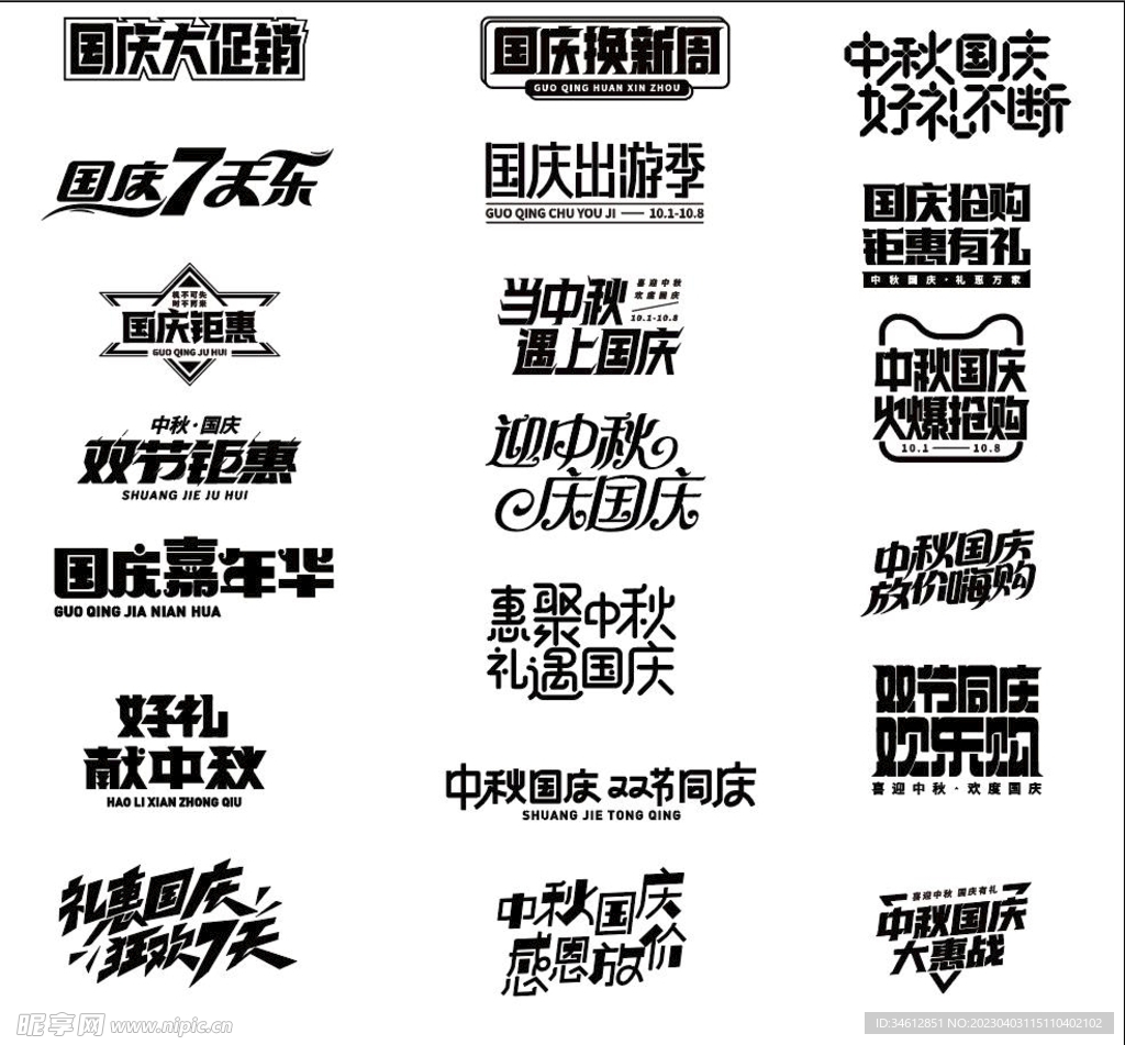 中秋国庆艺术字体