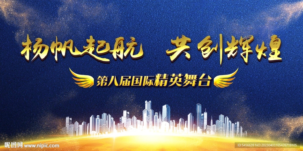 杨帆起航 共创辉煌 幕布 