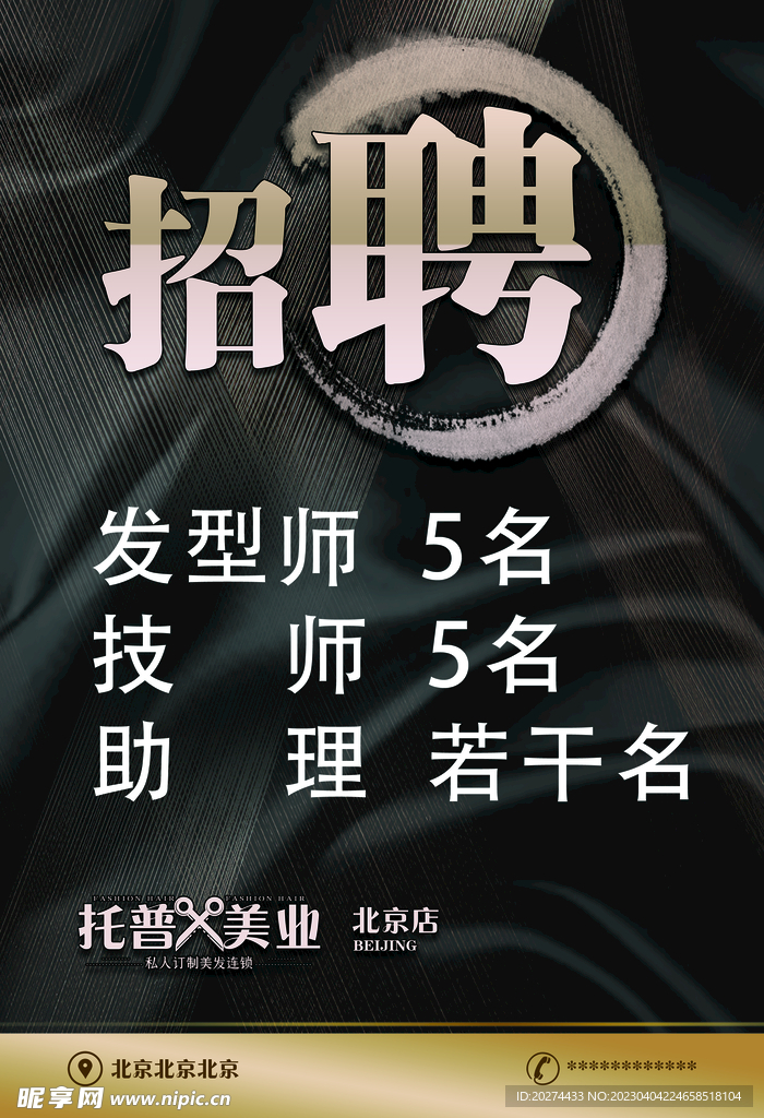 黑金色美发招聘海报