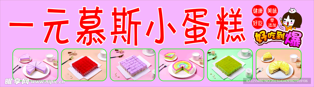 一元慕斯小蛋糕