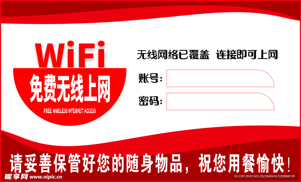 温馨提示 WIFI  无线网