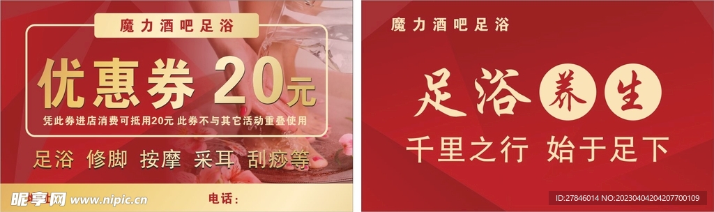 足浴优惠券