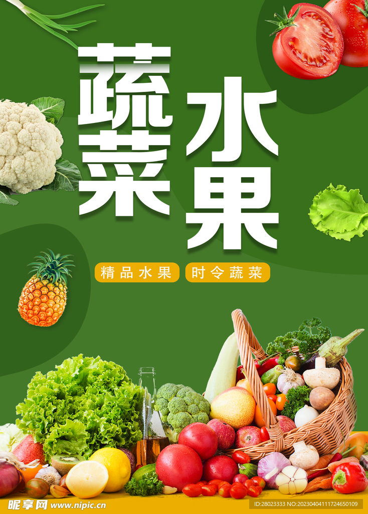 蔬菜水果