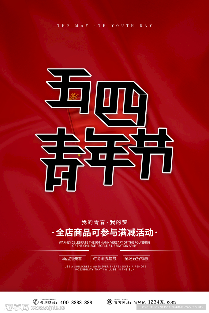 五四青年节海报