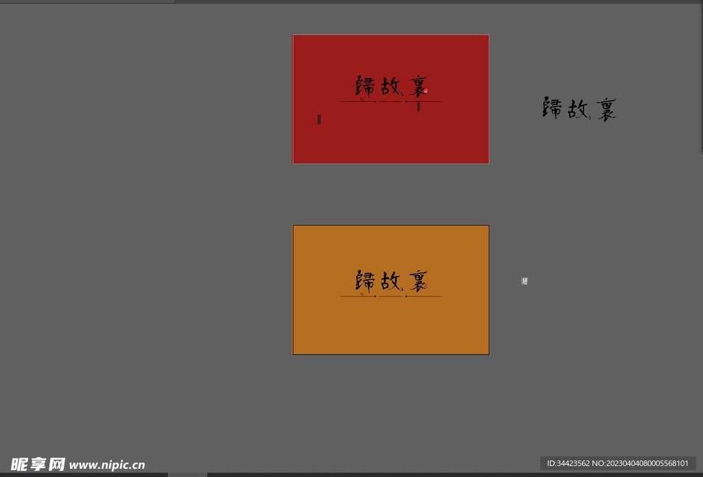 归故里书法字体