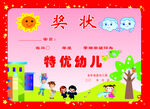 幼儿园奖状