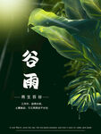 谷雨广告海报