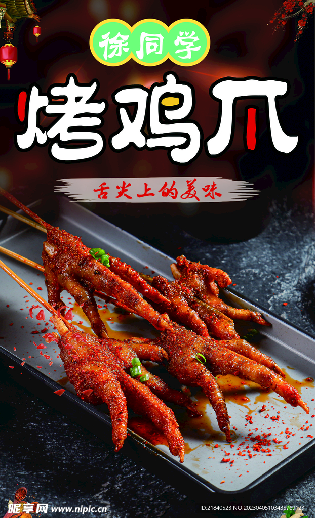 烤鸡爪图片