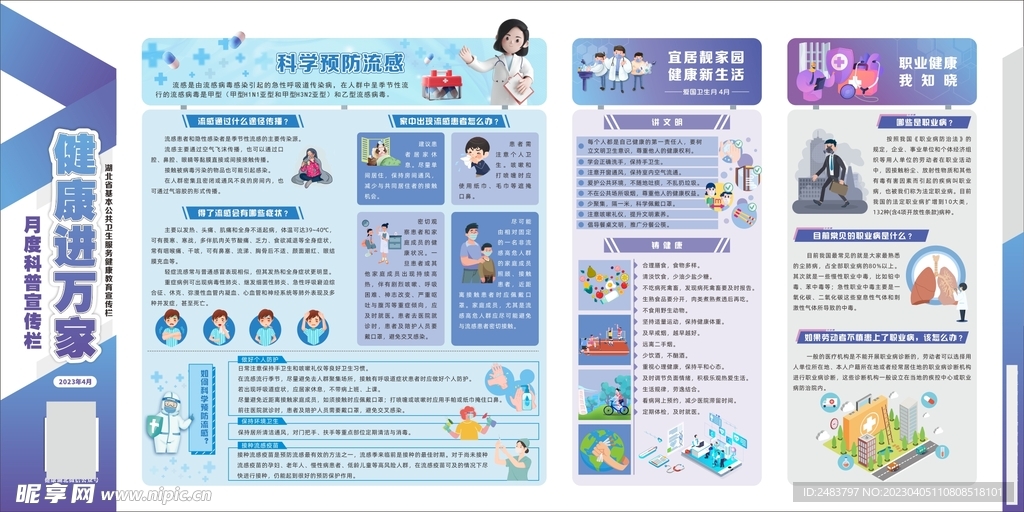  健康进万家 2023年4月