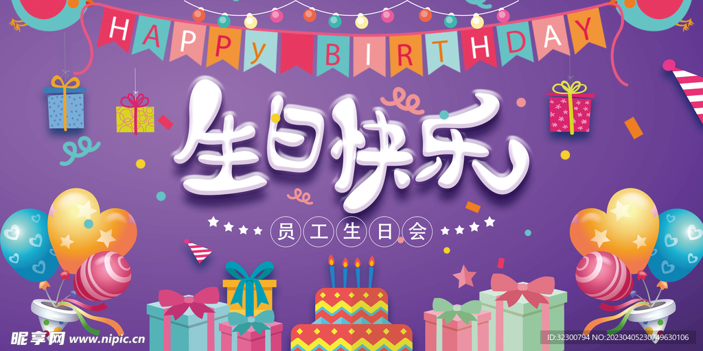 紫色生日快乐展板