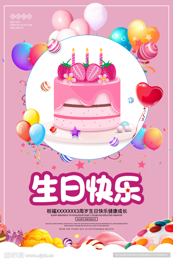 生日快乐海报