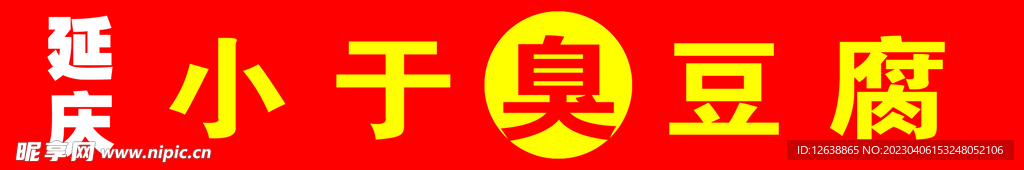 喷绘臭豆腐招牌 牌匾 门头广告