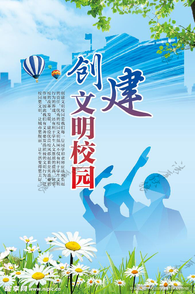 创建文明校园图片