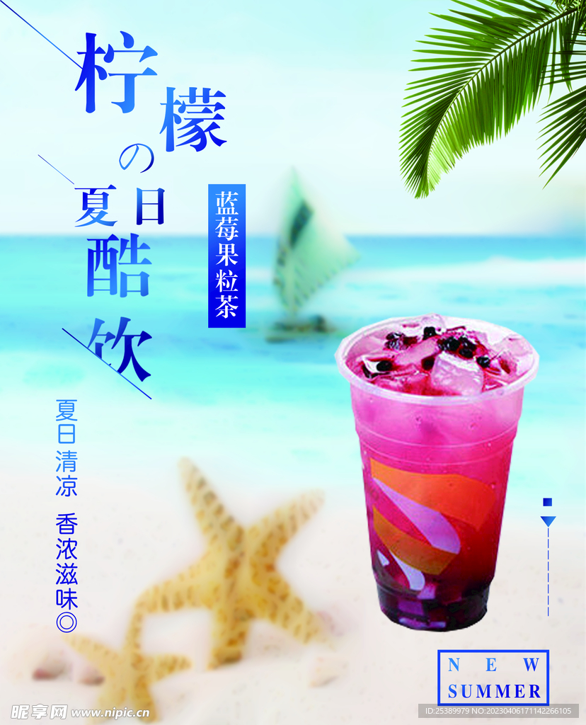夏日饮料