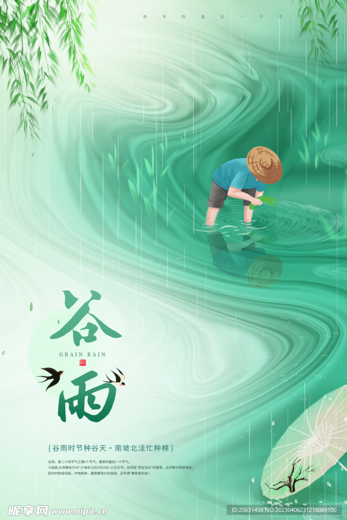 谷雨节气海报