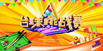 台球比赛海报