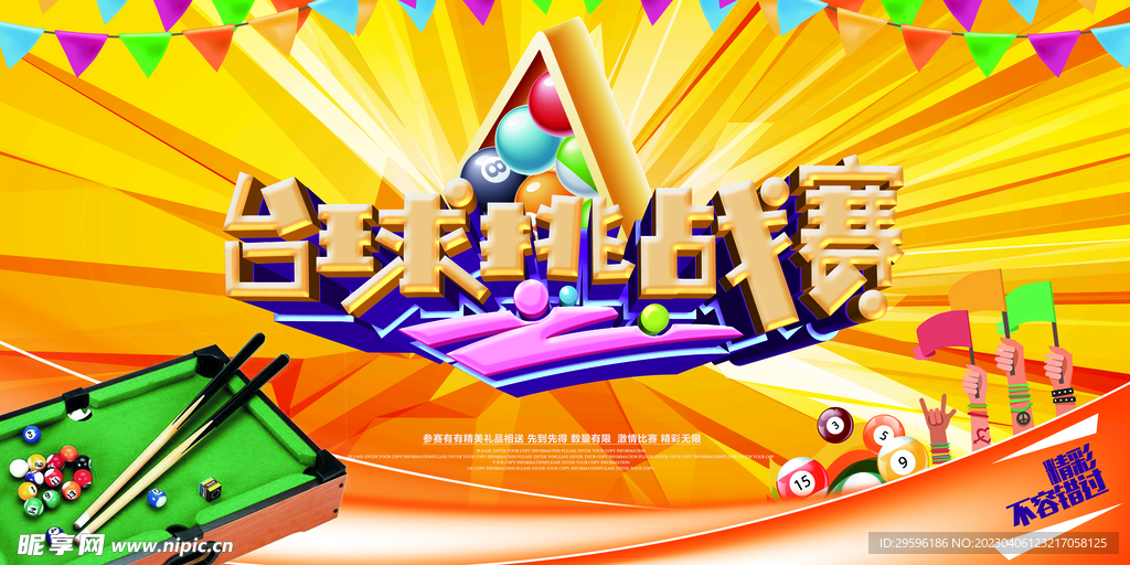 台球比赛海报