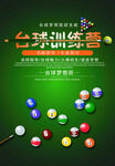 台球训练海报