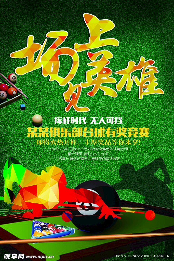 台球宣传海报