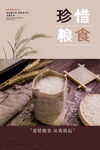 珍惜粮食海报