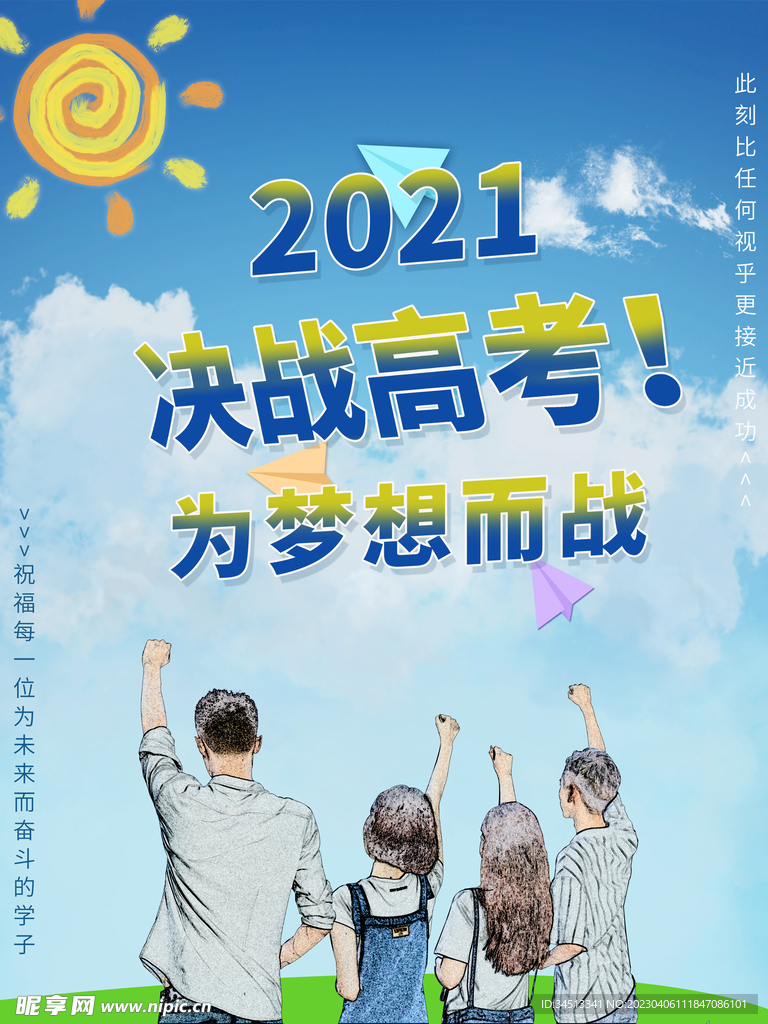 决战高考为梦而战