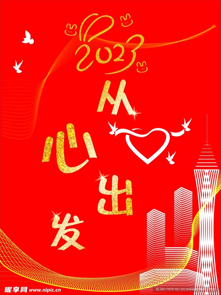 2023从心出发海报