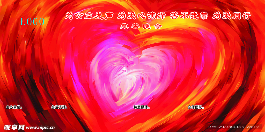 慈善晚会背景墙