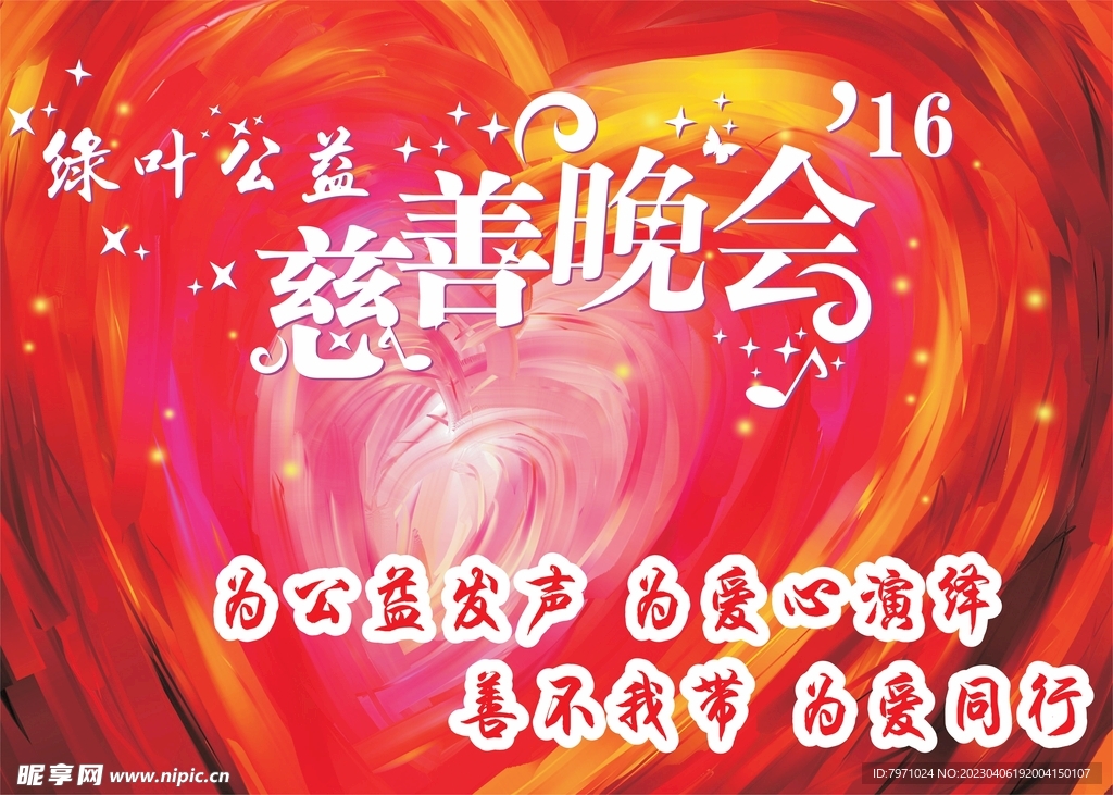 慈善晚会图