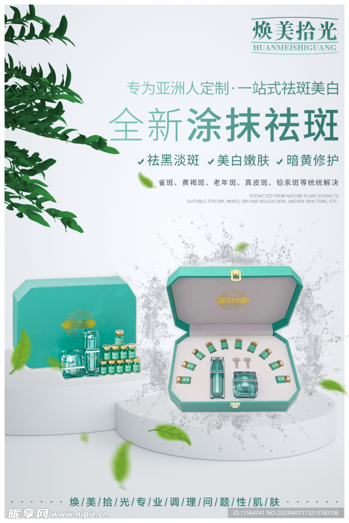 美白祛斑产品海报