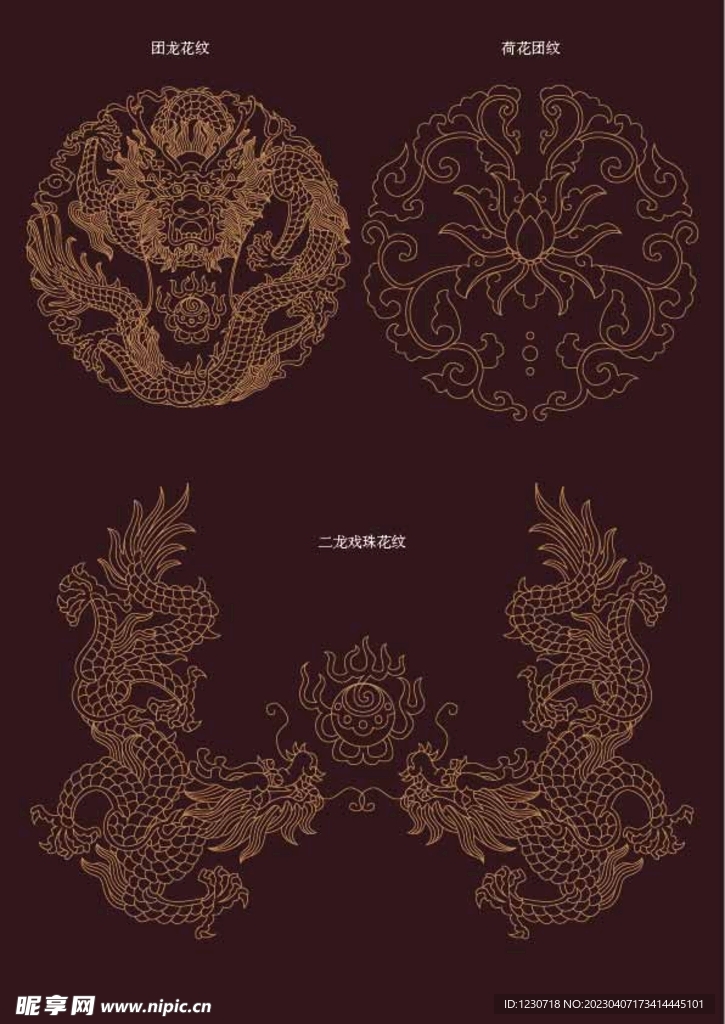 传统龙纹与荷花团纹