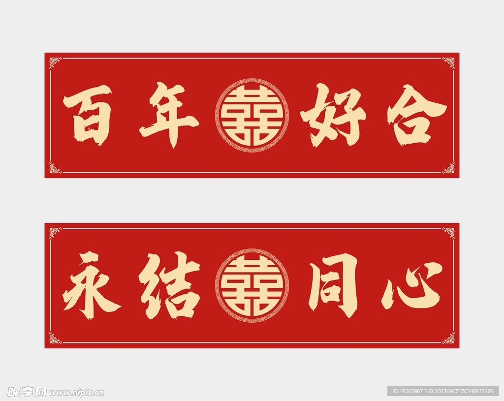 百年好合永结同心