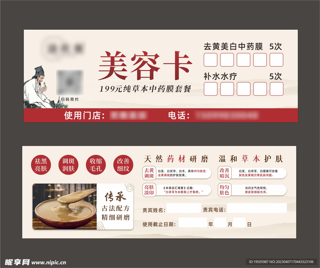 面膜粉中医美容卡