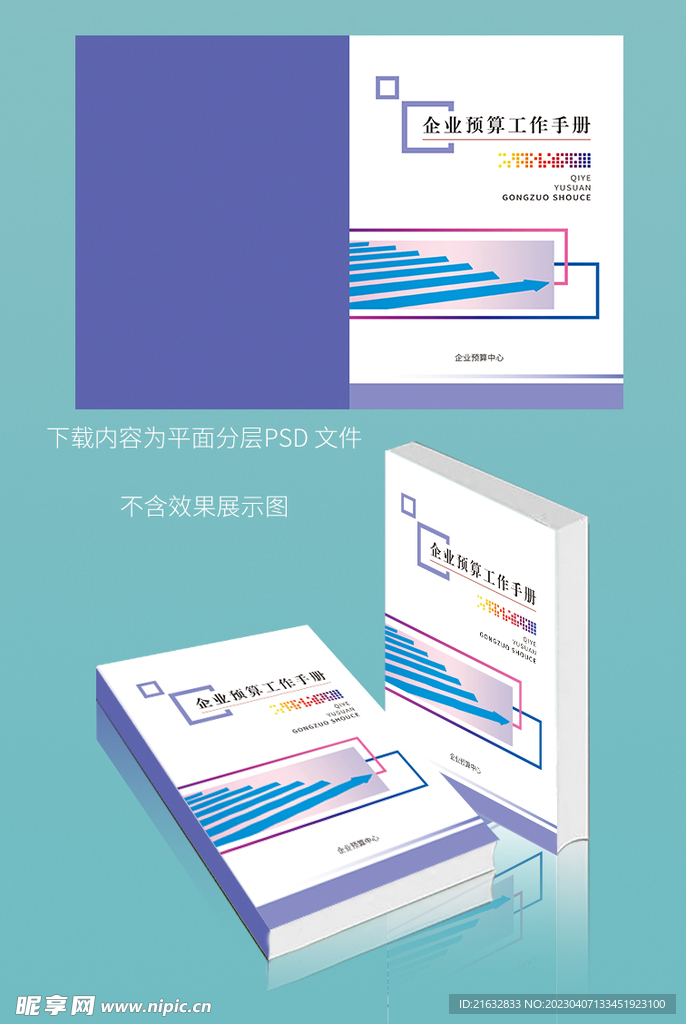 企业预算工作手册