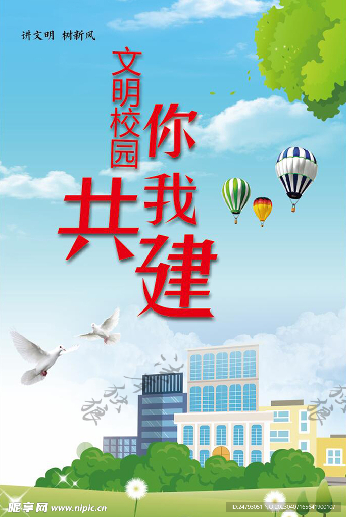 文明校园你我共建