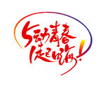 五一劳动节宣传口号艺术字