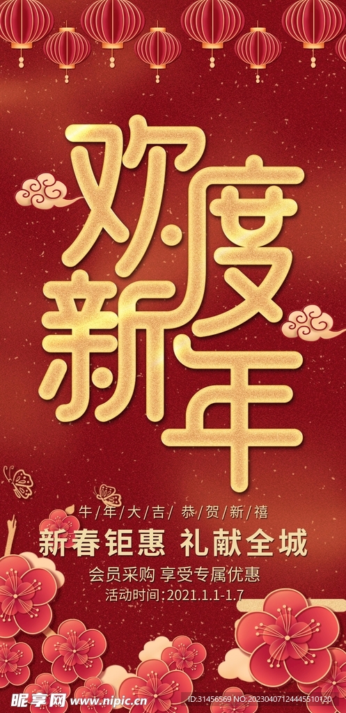 欢度新年