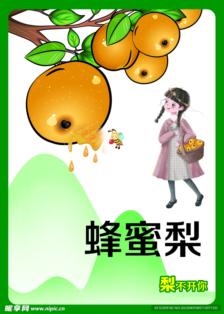 蜂蜜梨 小标签