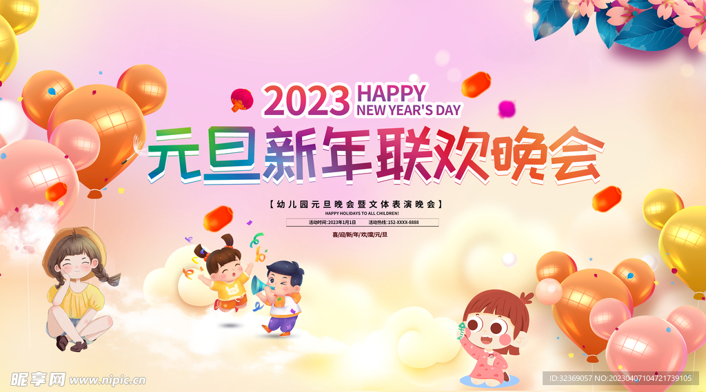 幼儿园元旦晚会 展板