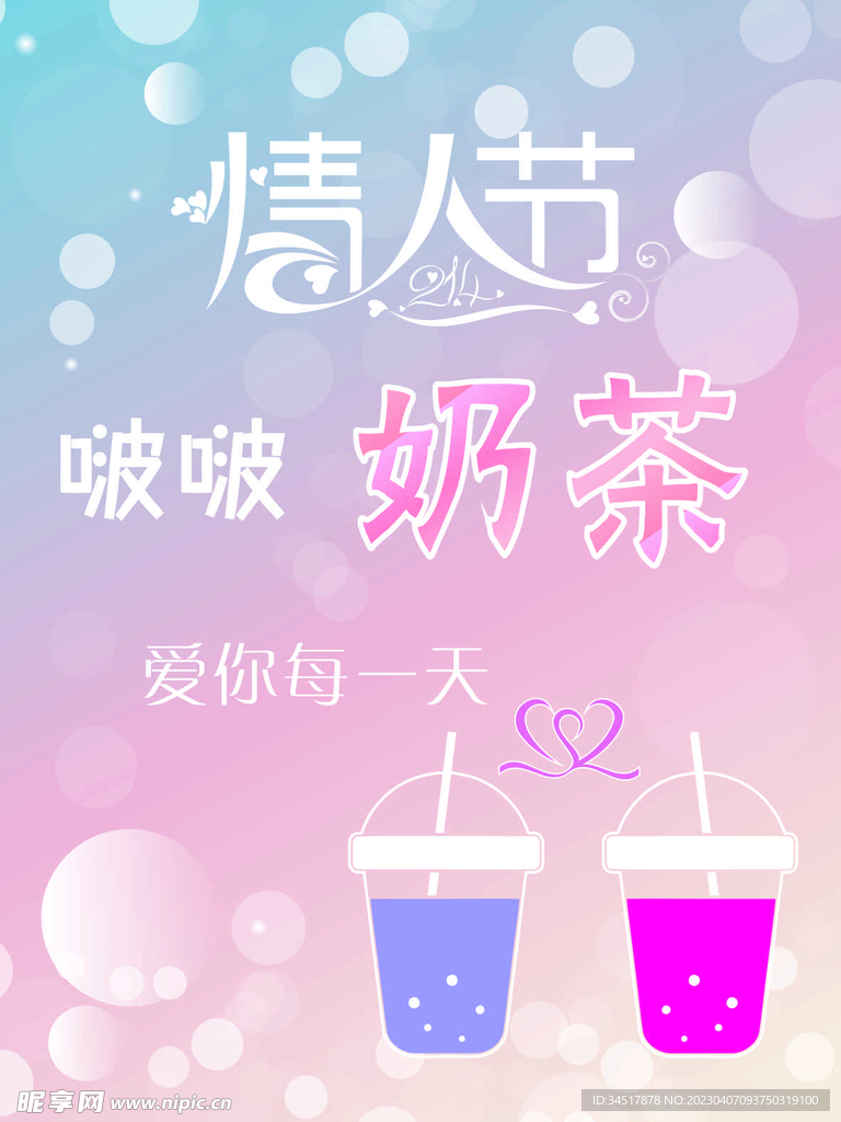 情人节奶茶海报