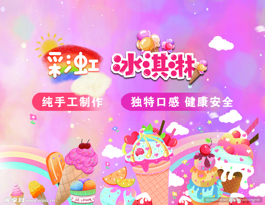 冰淇淋海报设计