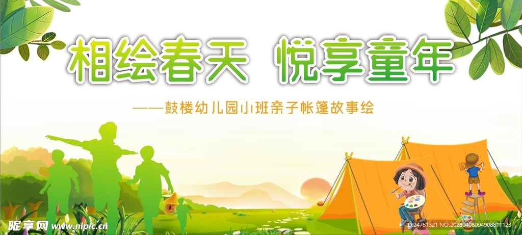 相绘春天  悦享童年