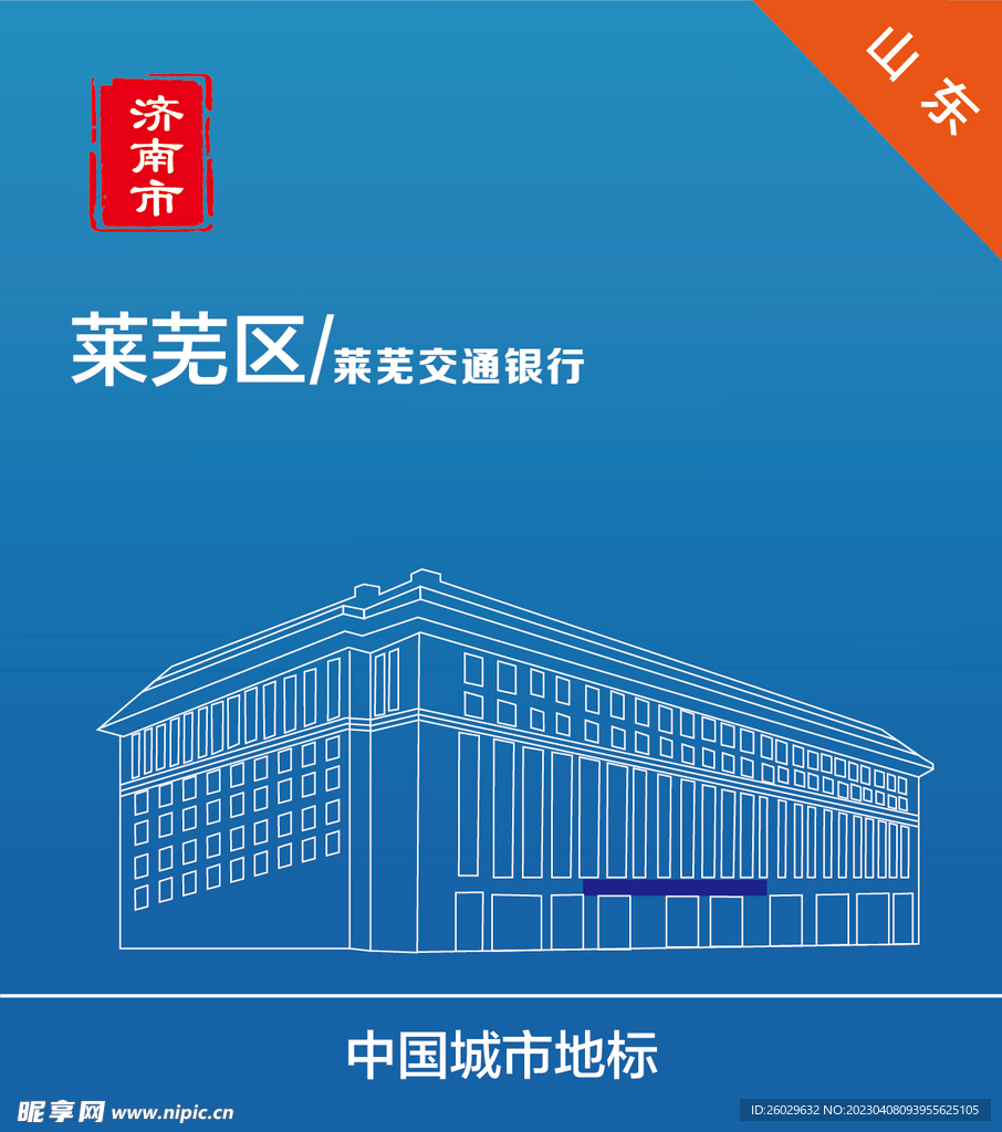 山东济南 莱芜交通银行