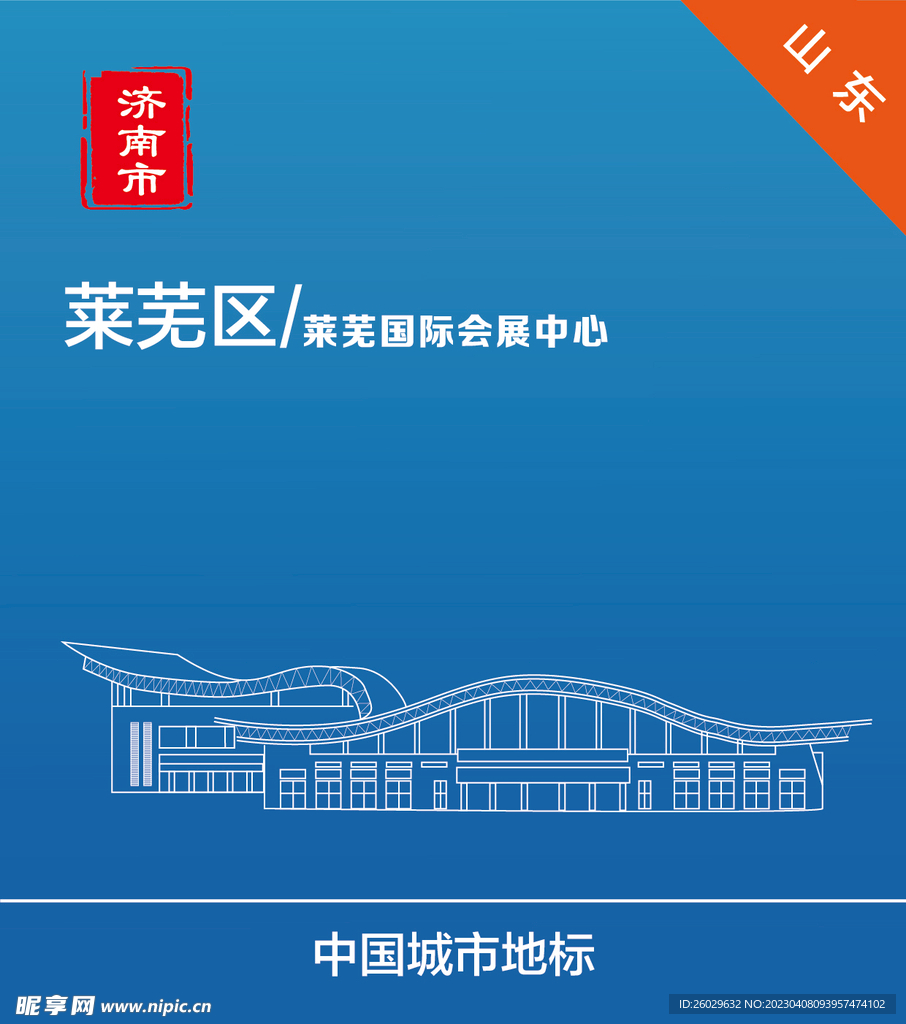 山东济南 莱芜国际会展中心