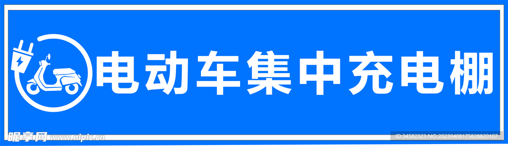 电动车充电