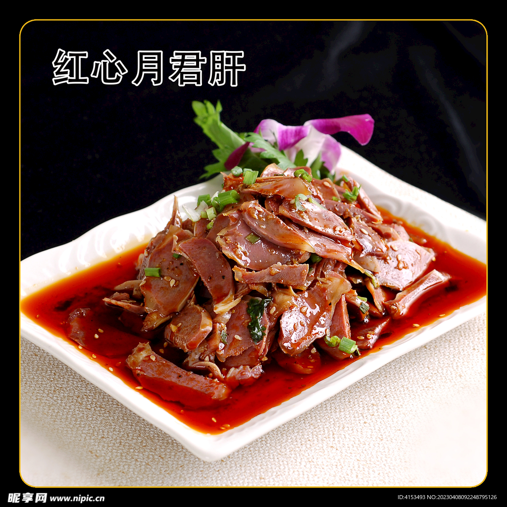 红心月君肝