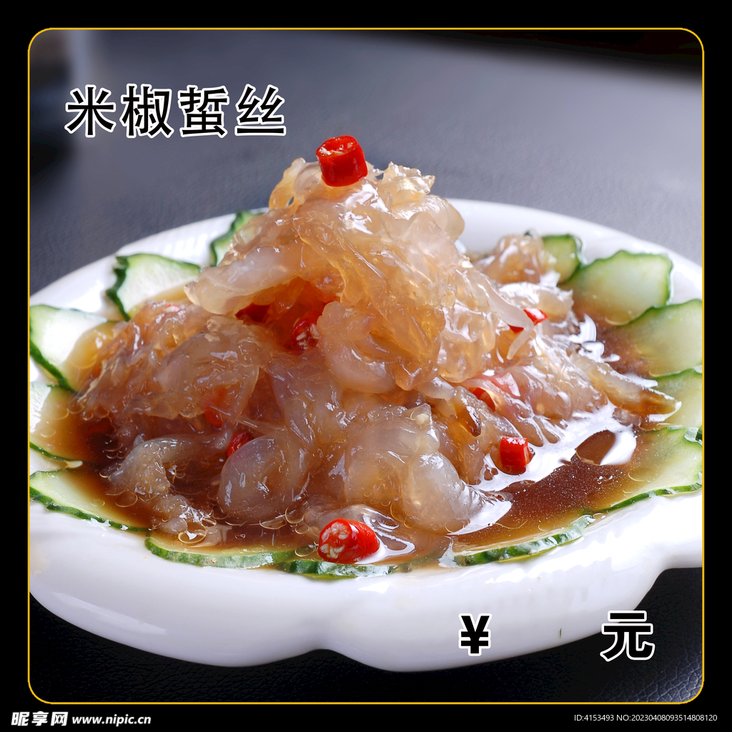 米椒蜇丝